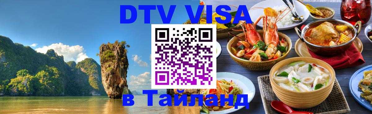 Как сделать DTV визу в Тайланд 